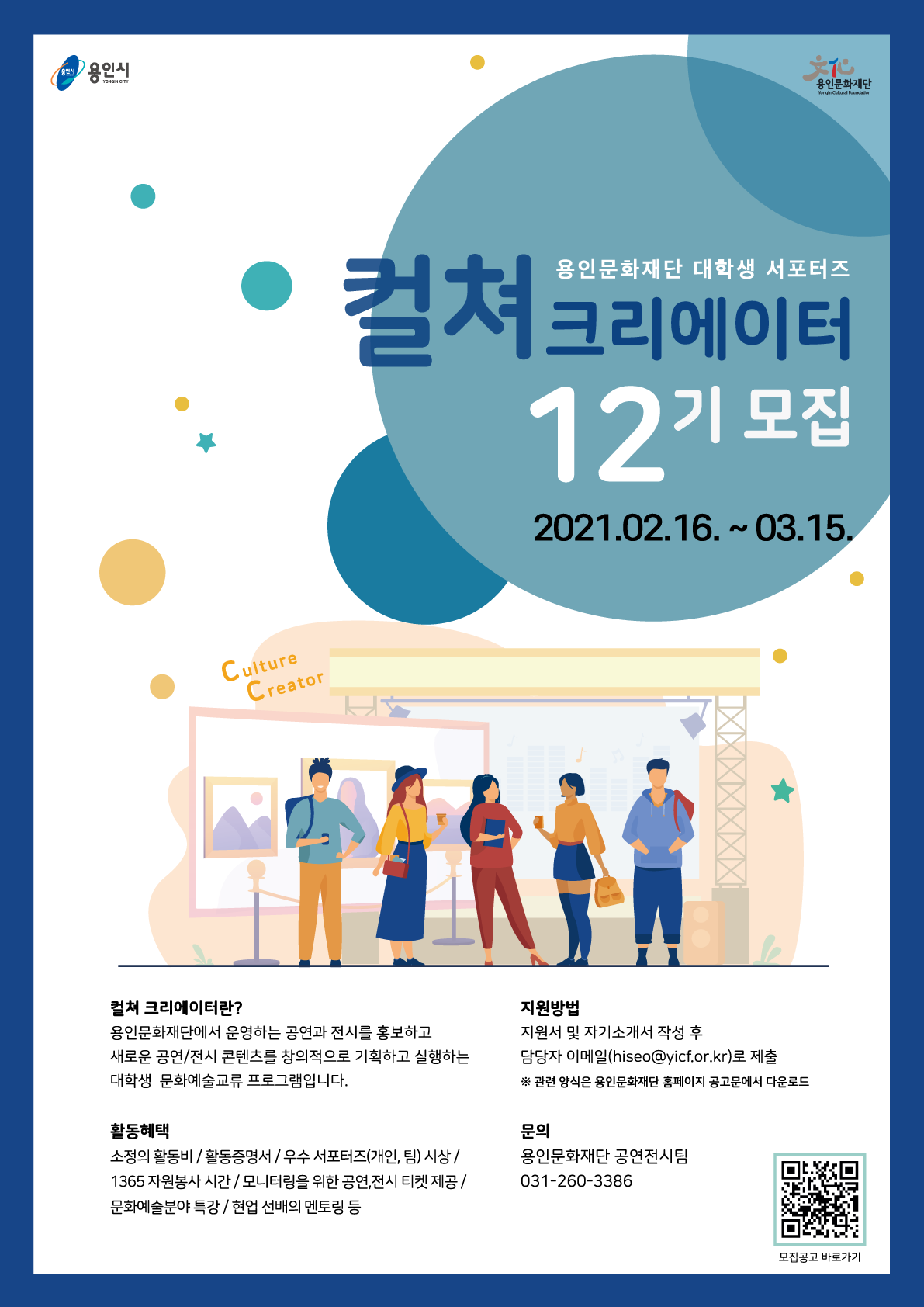 대학생 서포터즈 12기 <컬쳐 크리에이터 모집>